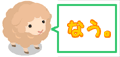 なう